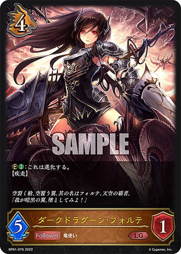 シャドウバースエボルヴ　ダークドラグーン・フォルテ　SP Amazon.co.jp: シャドウバース エボルヴ BP01-076 ダーク